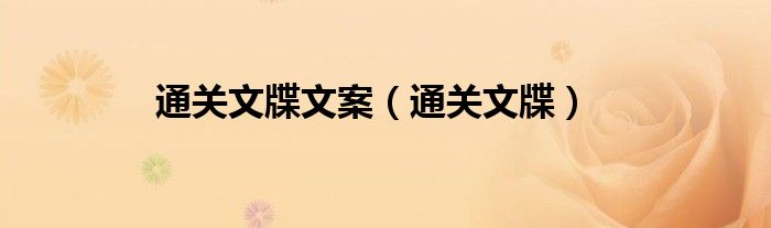 通关文牒文案（通关文牒）