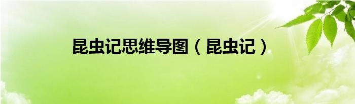 昆虫记思维导图（昆虫记）