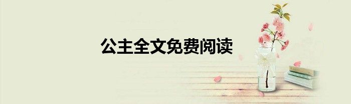 公主全文免费阅读