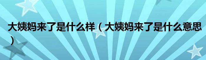 大姨妈来了是什么样（大姨妈来了是什么意思）