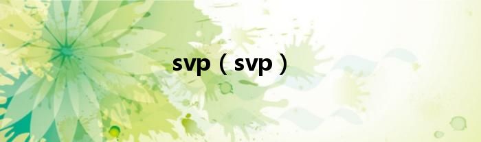 svp（svp）