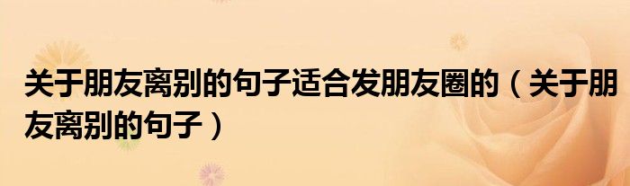 关于朋友离别的句子适合发朋友圈的（关于朋友离别的句子）