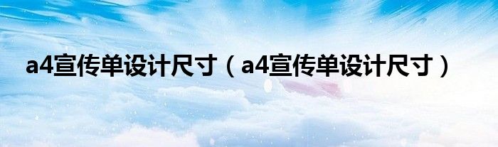 a4宣传单设计尺寸（a4宣传单设计尺寸）