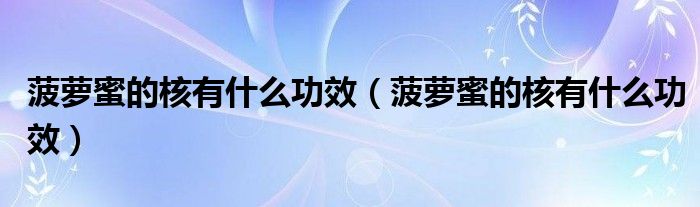 菠萝蜜的核有什么功效（菠萝蜜的核有什么功效）