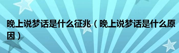 晚上说梦话是什么征兆（晚上说梦话是什么原因）