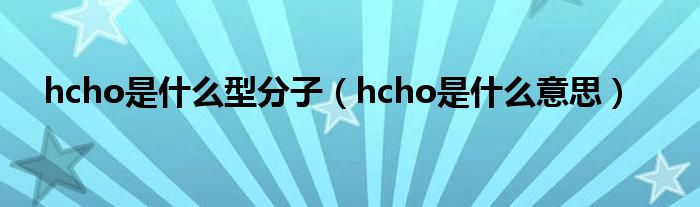 hcho是什么型分子（hcho是什么意思）