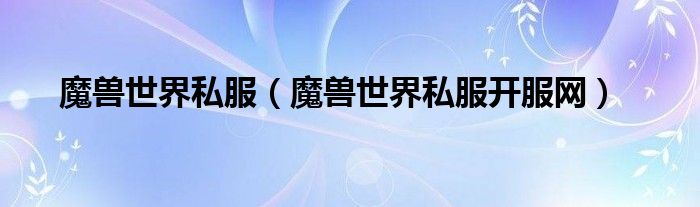魔兽世界私服（魔兽世界私服开服网）