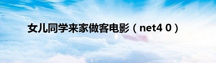 女儿同学来家做客电影（net4 0）
