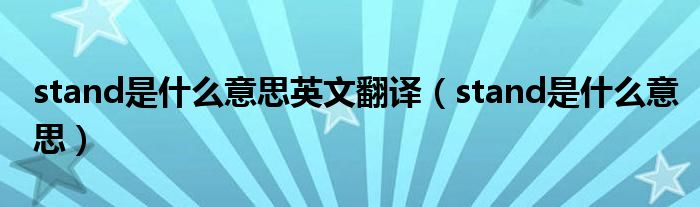 stand是什么意思英文翻译（stand是什么意思）