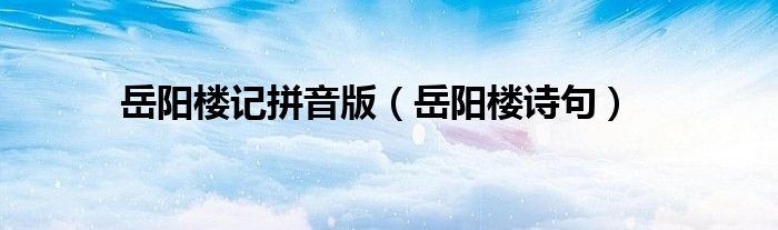 岳阳楼记拼音版（岳阳楼诗句）
