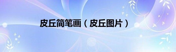皮丘简笔画（皮丘图片）