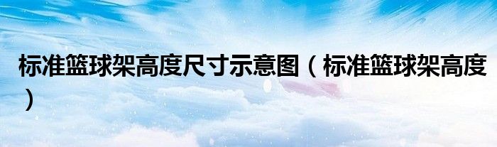 标准篮球架高度尺寸示意图（标准篮球架高度）