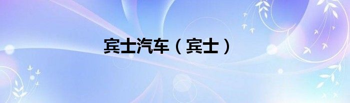 宾士汽车（宾士）