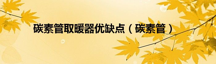碳素管取暖器优缺点（碳素管）
