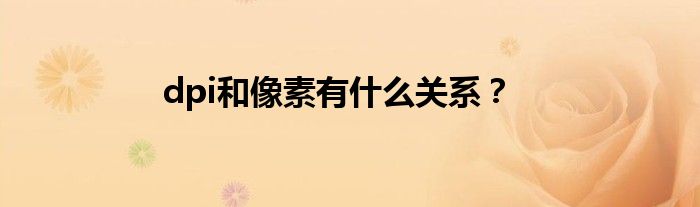 dpi和像素有什么关系？