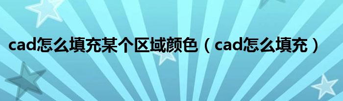 cad怎么填充某个区域颜色（cad怎么填充）