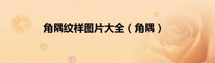 角隅纹样图片大全（角隅）