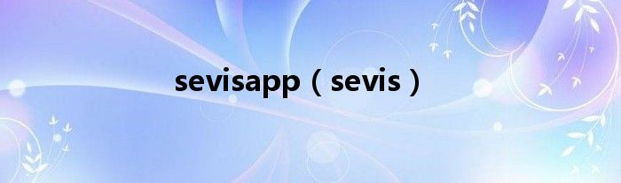 sevisapp（sevis）