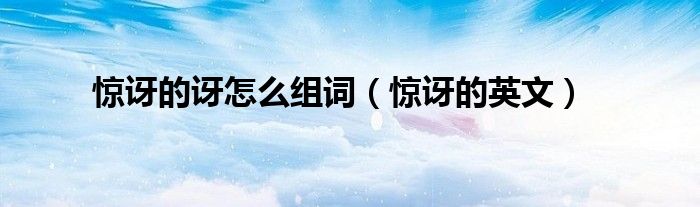 惊讶的讶怎么组词（惊讶的英文）