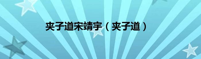 夹子道宋靖宇（夹子道）