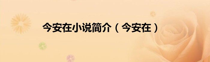 今安在小说简介（今安在）