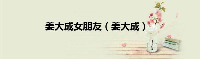 姜大成女朋友（姜大成）
