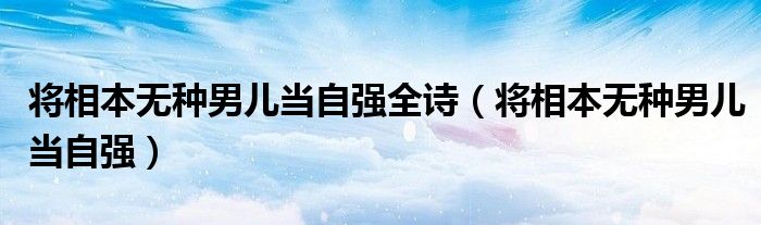 将相本无种男儿当自强全诗（将相本无种男儿当自强）