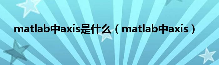 matlab中axis是什么（matlab中axis）