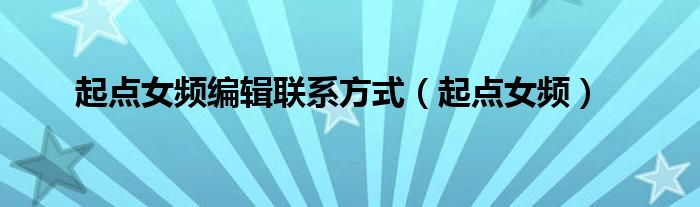 起点女频编辑联系方式（起点女频）
