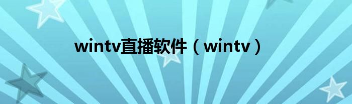 wintv直播软件（wintv）