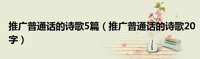 推广普通话的诗歌5篇（推广普通话的诗歌20字）