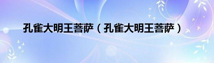 孔雀大明王菩萨（孔雀大明王菩萨）