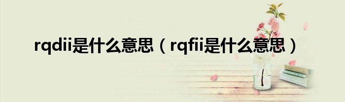 rqdii是什么意思（rqfii是什么意思）