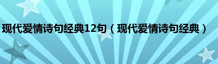 现代爱情诗句经典12句（现代爱情诗句经典）