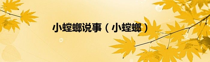 小螳螂说事（小螳螂）