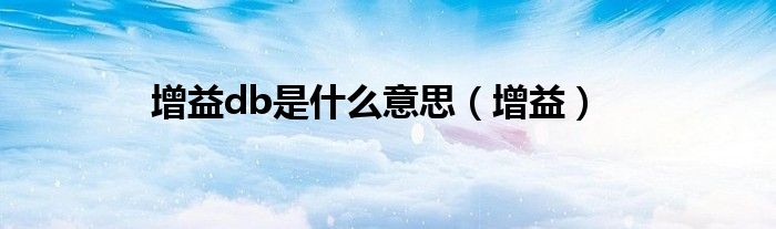 增益db是什么意思（增益）