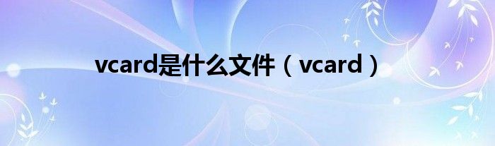 vcard是什么文件（vcard）