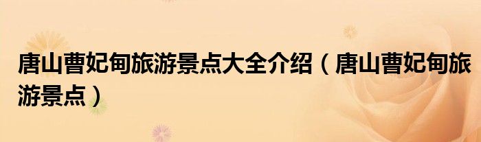唐山曹妃甸旅游景点大全介绍（唐山曹妃甸旅游景点）