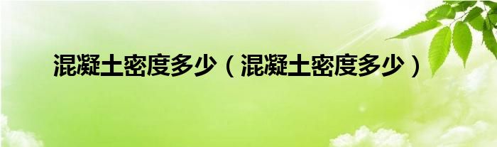 混凝土密度多少（混凝土密度多少）