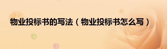 物业投标书的写法（物业投标书怎么写）