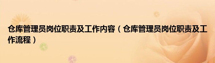 仓库管理员岗位职责及工作内容（仓库管理员岗位职责及工作流程）