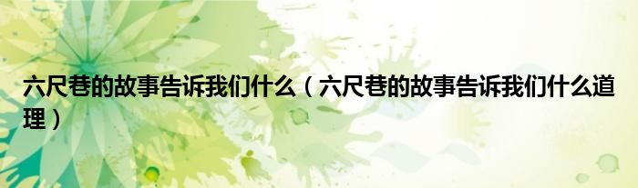 六尺巷的故事告诉我们什么（六尺巷的故事告诉我们什么道理）