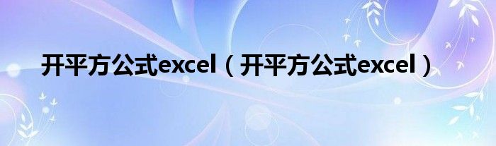 开平方公式excel（开平方公式excel）