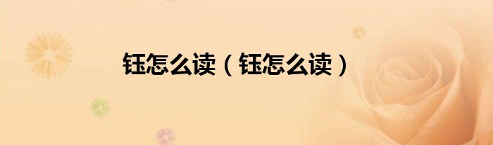 钰怎么读（钰怎么读）