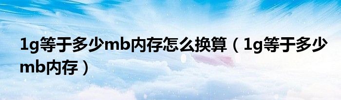 1g等于多少mb内存怎么换算（1g等于多少mb内存）