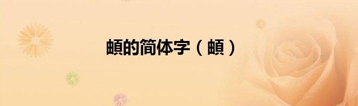 頔的简体字（頔）