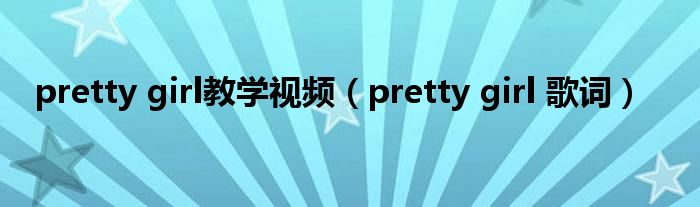 pretty girl教学视频（pretty girl 歌词）
