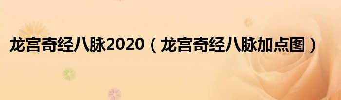 龙宫奇经八脉2020（龙宫奇经八脉加点图）