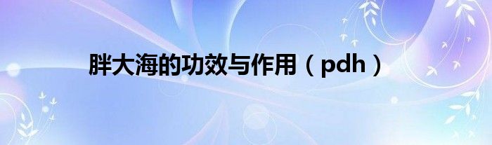 胖大海的功效与作用（pdh）