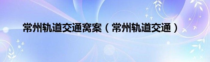 常州轨道交通窝案（常州轨道交通）
